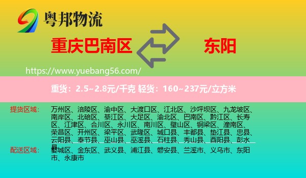 巴南區(qū)到東陽市物流