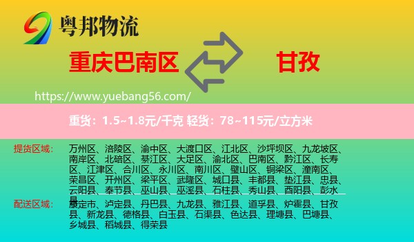 巴南區(qū)到甘孜物流