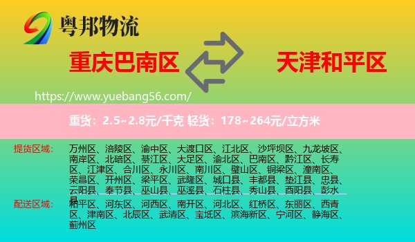 巴南區(qū)到和平區(qū)物流