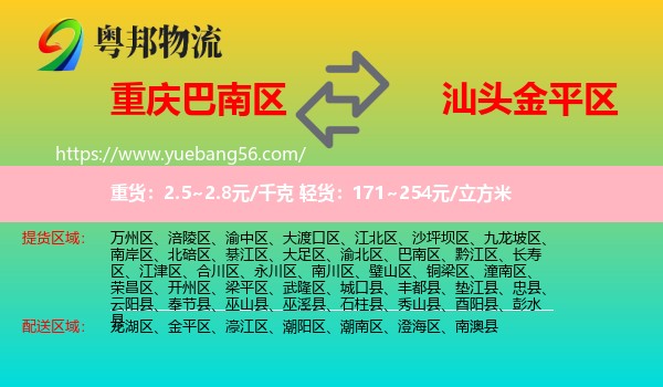 巴南區(qū)到金平區(qū)物流