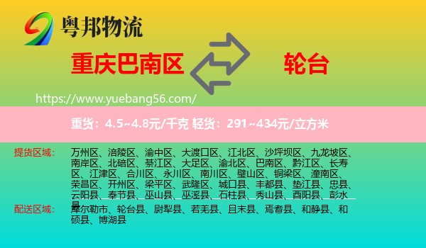 巴南區(qū)到輪臺縣物流