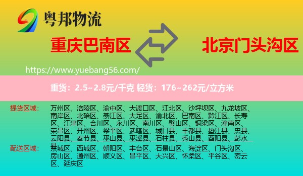 巴南區(qū)到門頭溝區(qū)物流