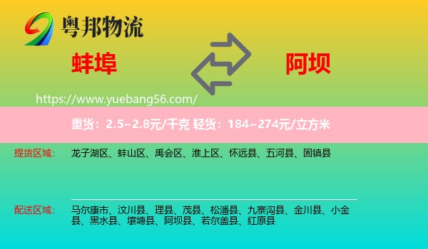 蚌埠到阿壩物流