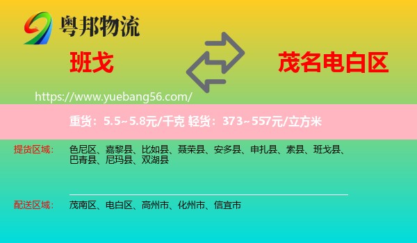班戈縣到電白區(qū)物流