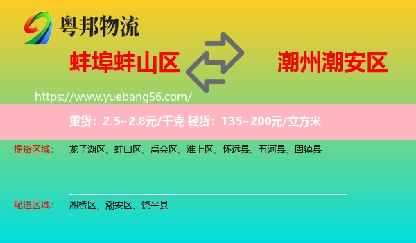 蚌山區(qū)到潮安區(qū)物流