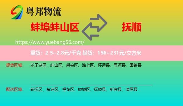 蚌山區(qū)到撫順物流