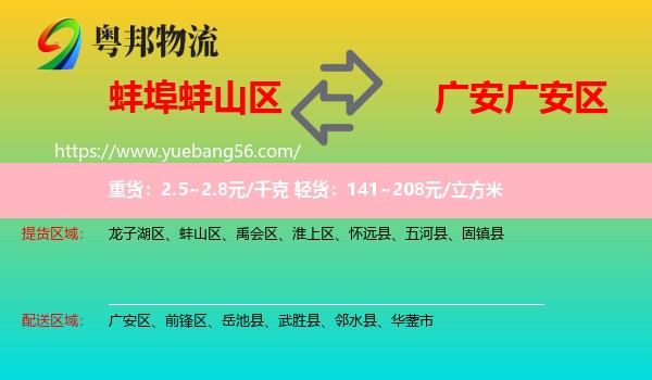 蚌山區(qū)到廣安區(qū)物流