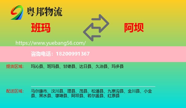 班瑪縣到阿壩物流