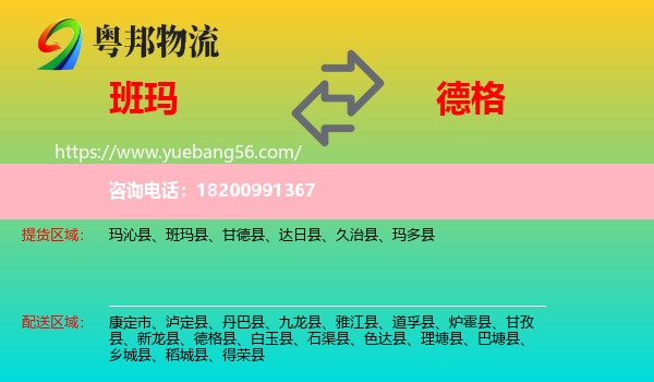 班瑪縣到德格縣物流