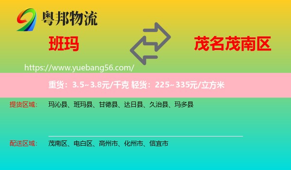 班瑪縣到茂南區(qū)物流