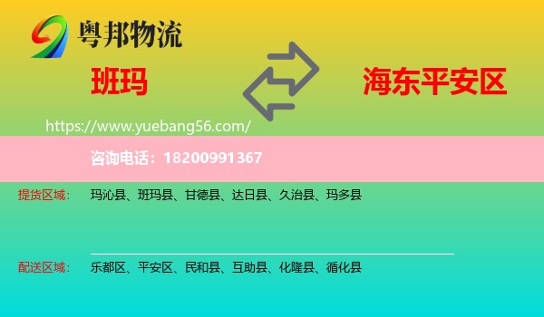 班瑪縣到平安區(qū)物流