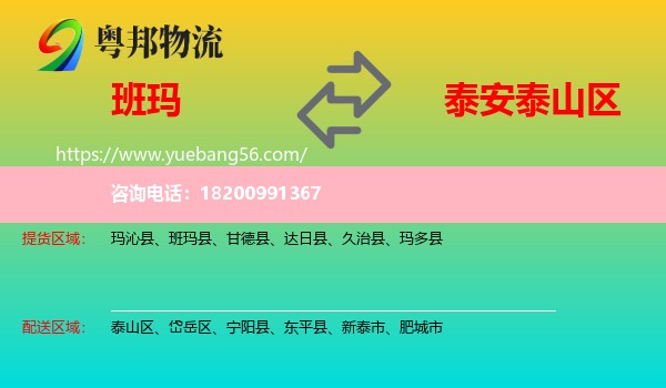 班瑪縣到泰山區(qū)物流