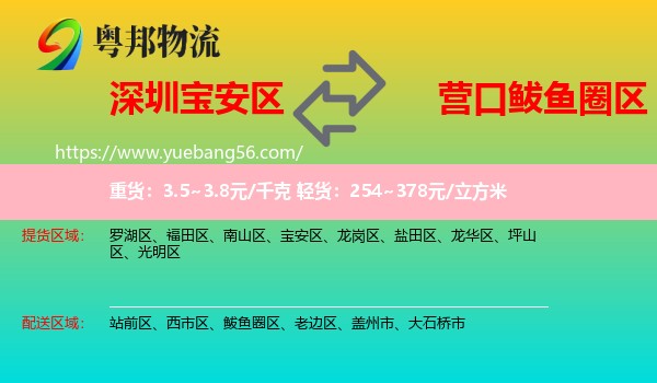 寶安區(qū)到鲅魚圈區(qū)物流