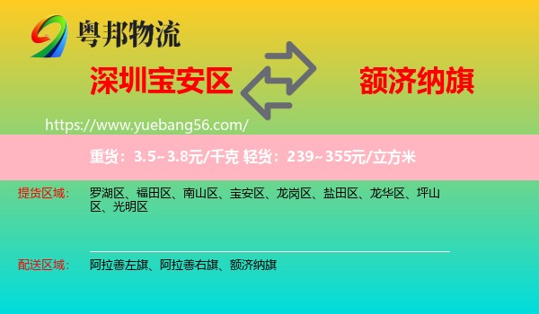 寶安區(qū)到額濟(jì)納旗物流