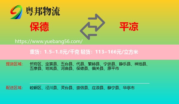 保德縣到平?jīng)鑫锪? /></p>
                  <h2>服務范圍</h2>
                  <p>保德縣提貨區(qū)域：
                    ，</p>
                  <p>平?jīng)鏊拓泤^(qū)域：
                    崆峒區(qū)、涇川縣、靈臺縣、崇信縣、莊浪縣、靜寧縣、華亭市。</p>
                  <h2>服務優(yōu)勢</h2>
                  <p>粵邦物流作為專業(yè)的<a href=