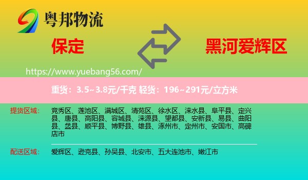 保定到愛(ài)輝區(qū)物流