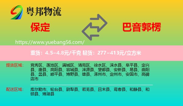 保定到巴音郭楞物流