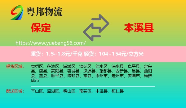 保定到本溪縣物流