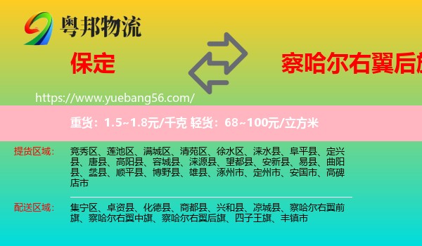 保定到察哈爾右翼后旗物流