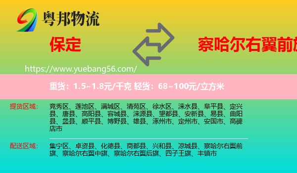 保定到察哈爾右翼前旗物流