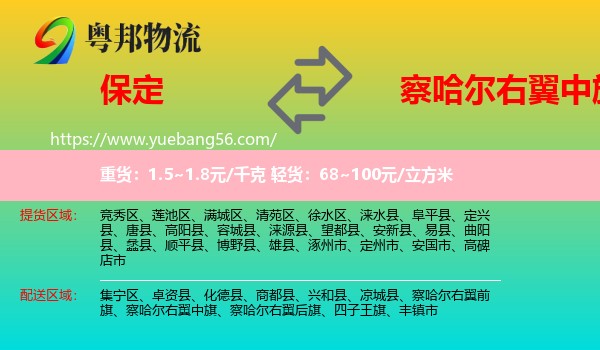 保定到察哈爾右翼中旗物流
