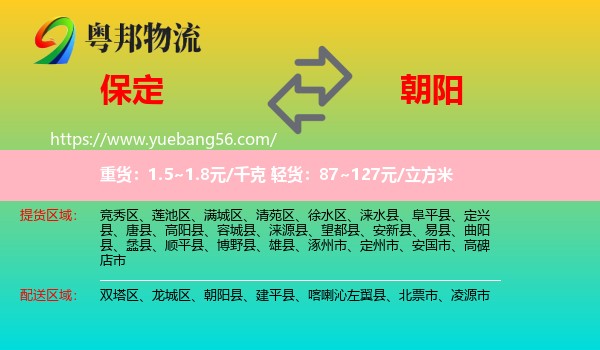 保定到朝陽物流