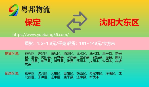 保定到大東區(qū)物流