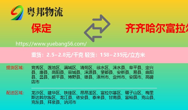 保定到富拉爾基區(qū)物流