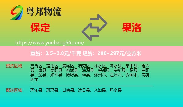 保定到果洛物流