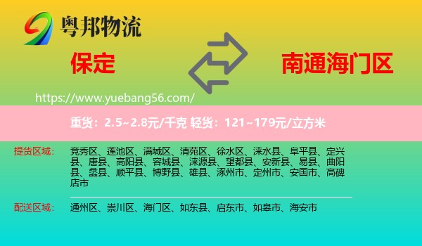 保定到海門區(qū)物流