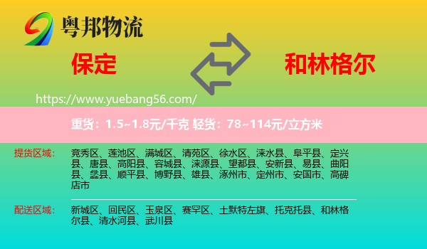 保定到和林格爾縣物流