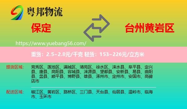 保定到黃巖區(qū)物流