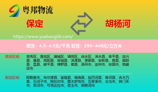 保定到胡楊河市物流
