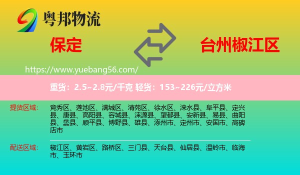 保定到椒江區(qū)物流