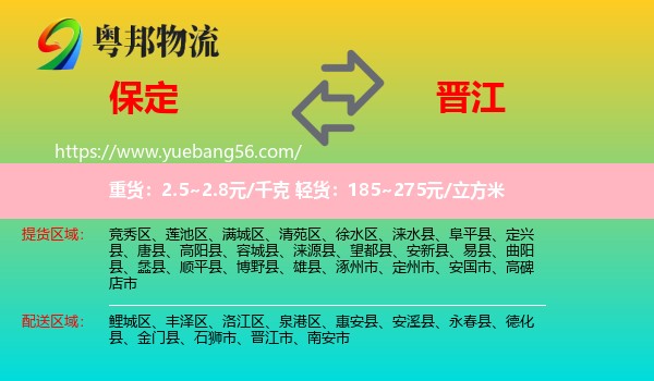 保定到晉江市物流