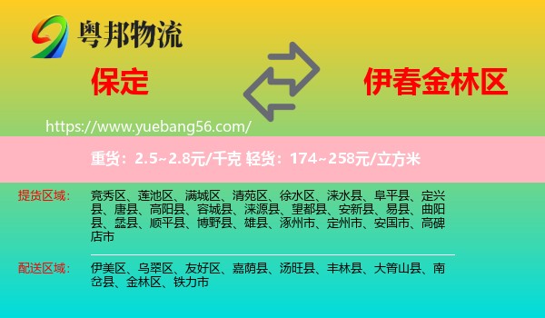 保定到金林區(qū)物流