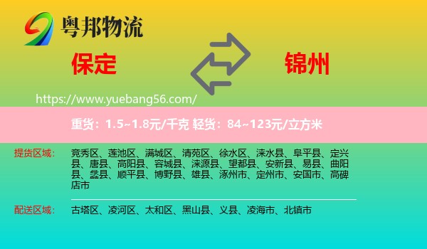 保定到錦州物流