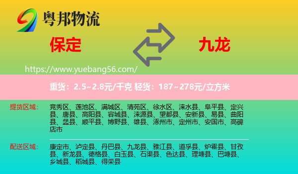 保定到九龍縣物流