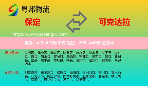 保定到可克達(dá)拉市物流