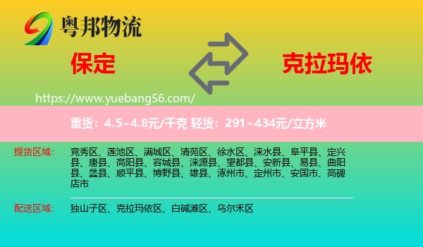 保定到克拉瑪依物流
