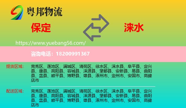 保定到淶水縣物流