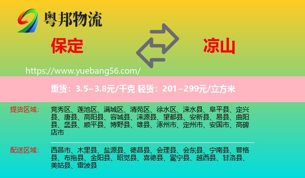 保定到?jīng)錾轿锪? /></p>
                  <h2>服務(wù)范圍</h2>
                  <p>保定提貨區(qū)域：
                    競(jìng)秀區(qū)、蓮池區(qū)、滿城區(qū)、清苑區(qū)、徐水區(qū)、淶水縣、阜平縣、定興縣、唐縣、高陽(yáng)縣、容城縣、淶源縣、望都縣、安新縣、易縣、曲陽(yáng)縣、蠡縣、順平縣、博野縣、雄縣、涿州市、定州市、安國(guó)市、高碑店市，</p>
                  <p>涼山送貨區(qū)域：
                    西昌市、木里縣、鹽源縣、德昌縣、會(huì)理縣、會(huì)東縣、寧南縣、普格縣、布拖縣、金陽(yáng)縣、昭覺縣、喜德縣、冕寧縣、越西縣、甘洛縣、美姑縣、雷波縣。</p>
                  <h2>服務(wù)優(yōu)勢(shì)</h2>
                  <p>粵邦物流作為專業(yè)的<a href=