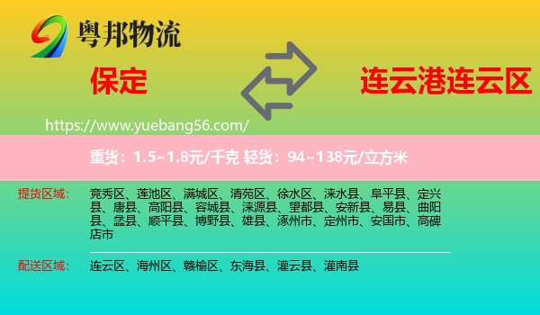 保定到連云區(qū)物流