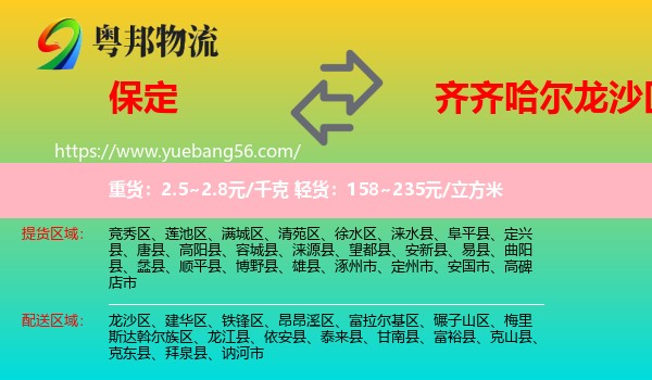 保定到龍沙區(qū)物流