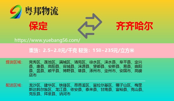 保定到齊齊哈爾物流