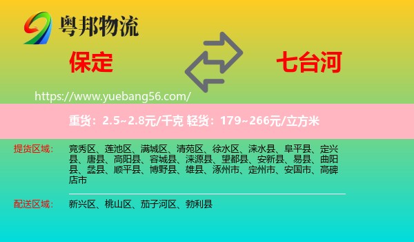 保定到七臺(tái)河物流