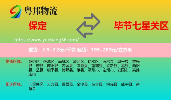 保定到七星關(guān)區(qū)物流