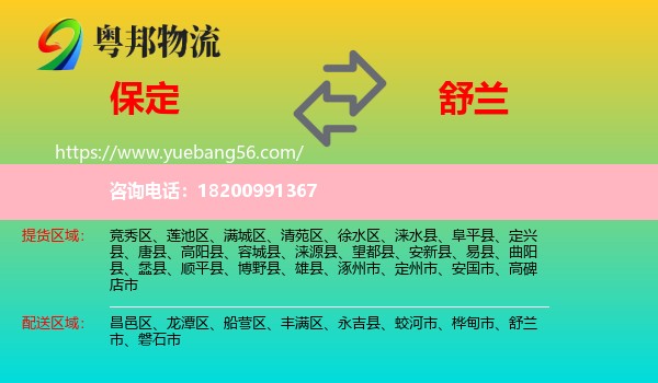 保定到舒蘭市物流