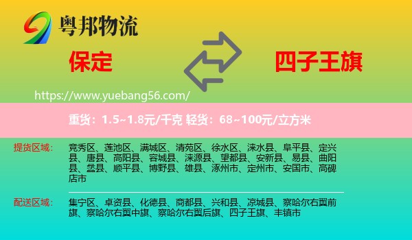 保定到四子王旗物流