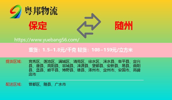 保定到隨州物流